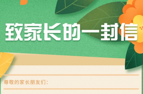 致家长的一封信