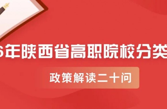 【政策解读】2026年陕西省高职院校分类考试政策解读二十问